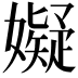 𫲆