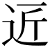 𮞆
