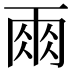 𮦆