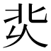 𰞆