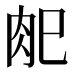 𰮆