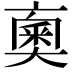 𠆇