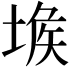 𡎇