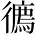 𢖇