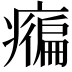𤺇