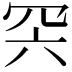 𦊇