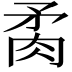 𦚇
