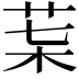 𦮇