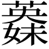 𦾇