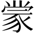 𫎇