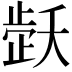 𬆇