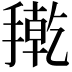 𭢇