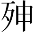 𭮇