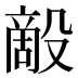 𰚇