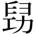 𠢈