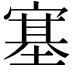 𡪈