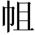 𢂈