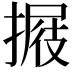 𢲈
