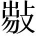 𢾈