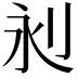 𣲈