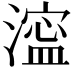 𣾈