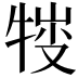 𤚈