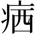 𤶈