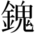 𨪈