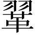 𫖈