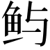 𫚈