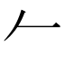 𠂉