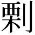 𠞉