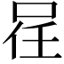 𠲉