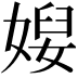 𡞉