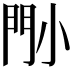 𡮉