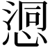 𢞉