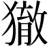 𤢉