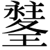 𤪉