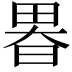 𤲉