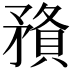 𥎉
