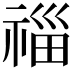 𥚉
