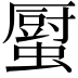 𧒉