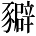 𧲉