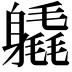 𨊉
