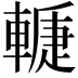 𨎉