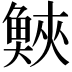 𩾉