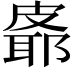 𪾉