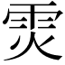 𮦉