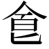 𠊊