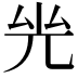 𠒊